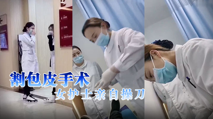 割包皮手术女护士亲自操刀.