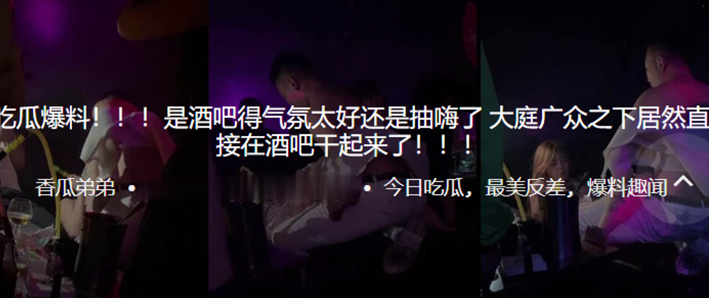吃瓜爆料是酒吧得气氛太好还是抽嗨了大庭广众之下居然.直接在酒吧干起来了