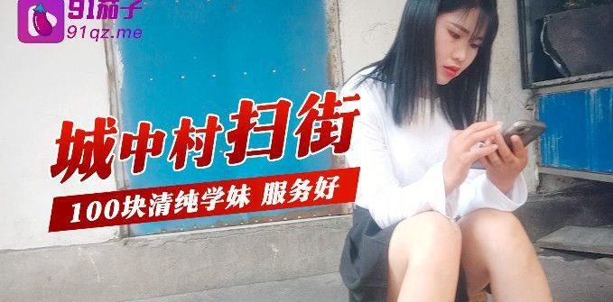 城中村扫街城中村扫街100块清纯学妹服务好.