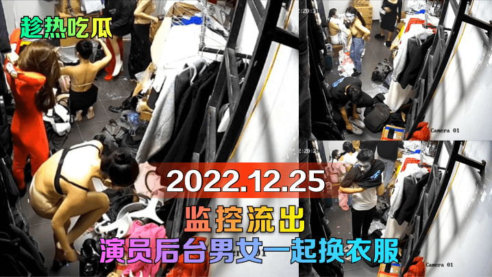 趁热吃瓜2022.12.25监控流出演员后台男女一.起换衣服