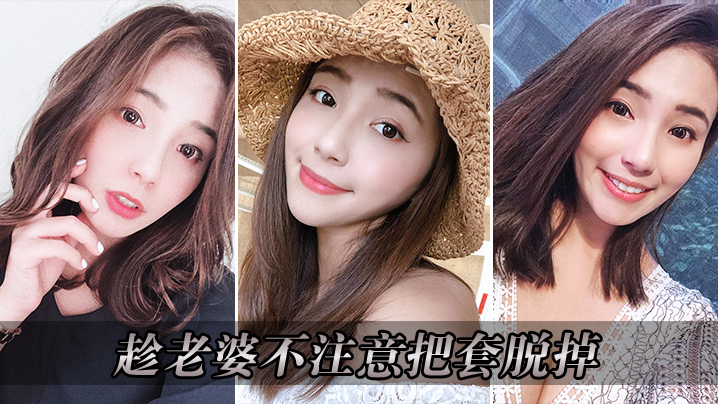 趁老婆不注意把套脱掉_操的老婆淫叫连连.
