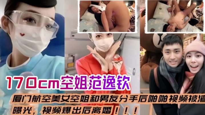 空姐泄密流出厦门航空美女空姐和男友分手后_啪啪视频.被渣男曝光视频爆出后离婚身高170cm范逸钦