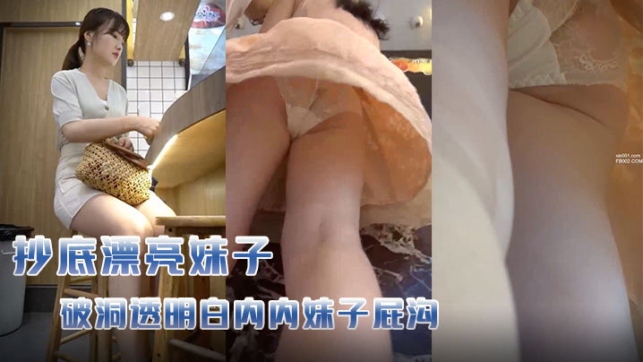 跟随抄底几个漂亮妹子破洞透明白内内妹子屁沟让人蠢蠢的欲动喝奶茶妹子好极品
