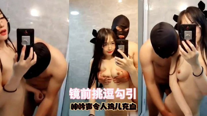可爱小仙女镜子前挑逗勾引急促的呻吟声令人鸡儿充血的