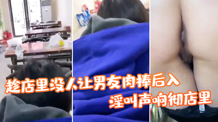 帮姑姑顾店趁店里没人让男友肉棒后入淫叫声响彻店里真的刺激