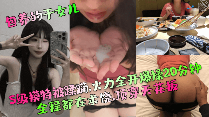 包养的干女儿S级模特被蹂躏火力全开爆操20分钟全程的都在求饶顶穿天花板