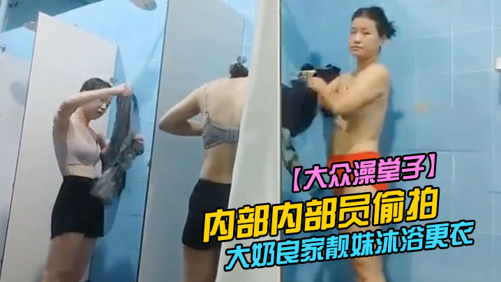 大众澡堂子内部内部员偷拍众多好身材大奶良家靓妹沐浴的更衣